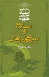 کتاب اسلام و نیازهای زمان – جلد دوم نوشته  مرتضی مطهری
